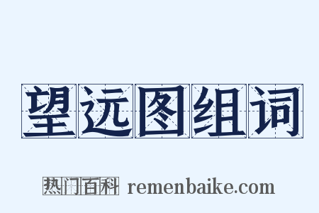 望远图组词是什么意思的图片